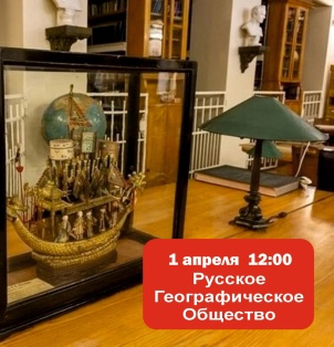 Экскурсия в РГО в апреле
