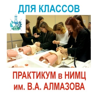 Экскурсии- практикумы в НМИЦ имени Алмазова