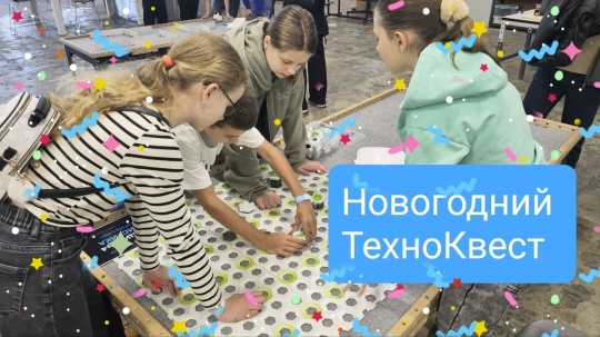 Новогодний Техноквест!  НАШ ХИТ!