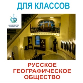 Экскурсия в Русское Географическое Общество