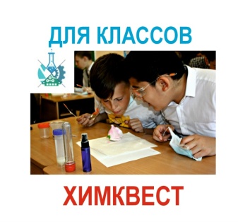 Новогодний Химквест! Программа в классе!