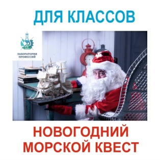 Новогодний Морской квест
