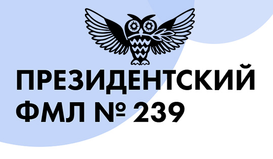 Физика в ПФМЛ 239 с Дмитрием Маркушевым
