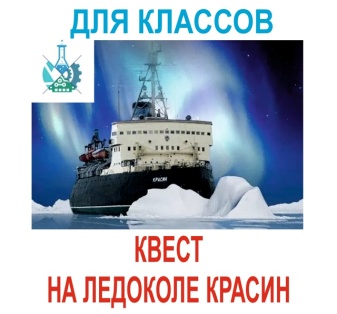 Квест на ледоколе Красин