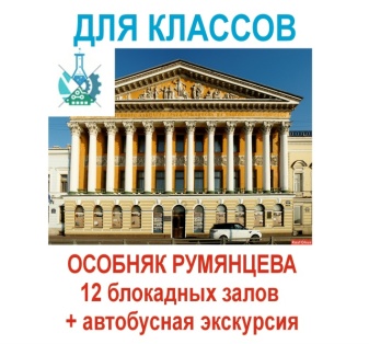 Экскурсия 12 блокадных залов в Особняке Румянцева