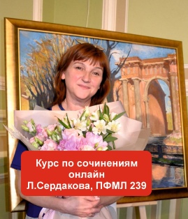 Онлайн курс по сочинениям с Любовью Сердаковой