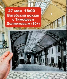 Экскурсия на Витебский вокзал