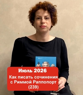 Как писать сочинения: С Риммой Раппопорт 5-7 классы