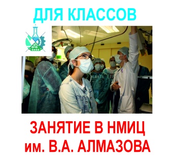 Экскурсия в НМИЦ имени Алмазова