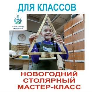 Новогодний Столярный мастер класс: Фабрика Деда Мороза