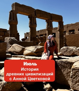 Древние цивилизации с Анной Цветковой