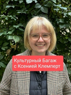 Онлайн курс Культурный Багаж с Ксенией Клемперт