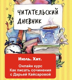 Как писать сочинения. Лето 2026
