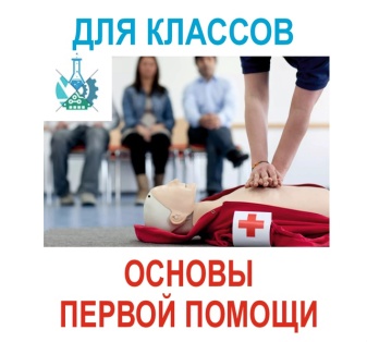 Практикум Основы Первой помощи. Для старших классов