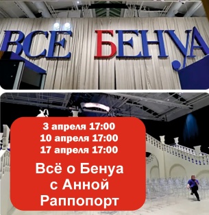 Все о Бенуа. Занятие в Манеже с Анной Рапопорт
