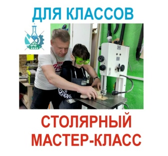 Столярный мастер класс
