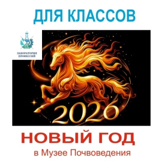 Новый год в Музее Почвоведения