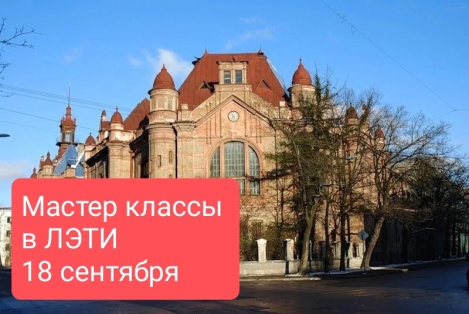 Экскурсия и мастер класс в ЛЭТИ