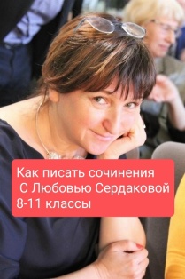 Онлайн курс. Учимся писать сочинения с Л.Сердаковой. 8-11 классы