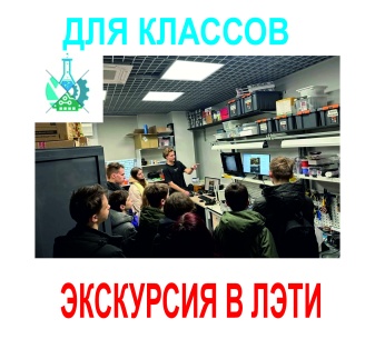 Экскурсия в ЛЭТИ с классом