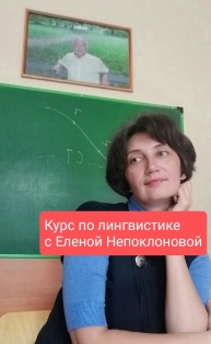 Онлайн курс Лингвистика с Еленой Непоклоновой
