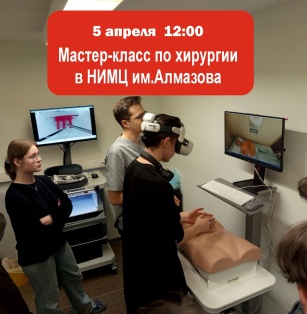 Мастер класс по хирургии в Центре Алмазова