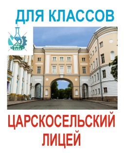 Автобусная экскурсия в Царскосельский Лицей! 