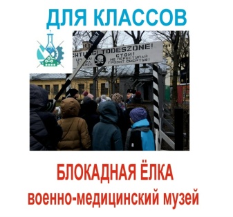 Блокадная елка Январь 2026