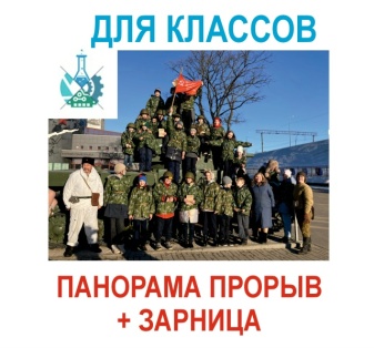 Экскурсия на Панораму Прорыв + Игра Зарница