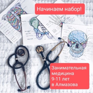 Занимательная Медицина. Курс для ребят 9-11 лет. НМИЦ им. Алмазова