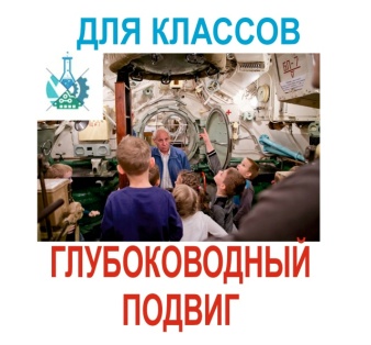 Ко дню снятия Блокады: Программа Глубоководный подвиг