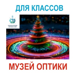 Новогодняя программа в Музее Оптики