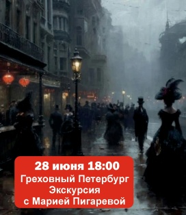 Греховный Петербург
