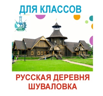 Экскурсия (или выпускной) в русской деревне Шуваловке!