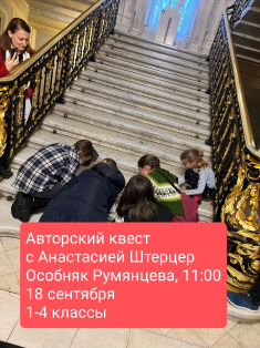 Авторский квест в музее Румянцева