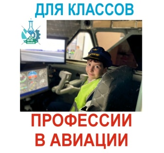 Профессии в Авиации для классов