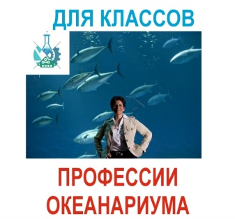 Профессии Океанариума! 