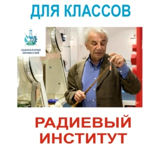 Экскурсия в Радиевый Институт на Петроградке