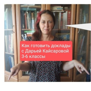 Онлайн курс Д. Кайсаровой: Учимся готовить презентации и доклады