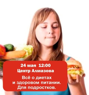 Все о диетах для подростков