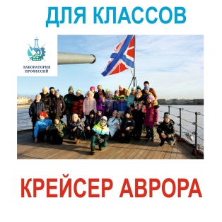 К 9 Мая: Военно-исторические квесты на Авроре для классов!