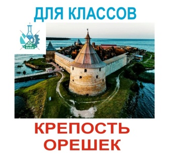 Автобусная экскурсия в крепость Орешек с игрой