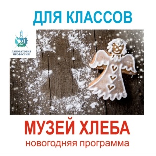Праздничная новогодняя программа в Музее Хлеба