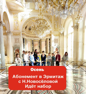 Осень. Эрмитажный абонемент с Надеждой Новоселовой