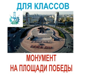 Экскурсия на Монумент на Площади победы