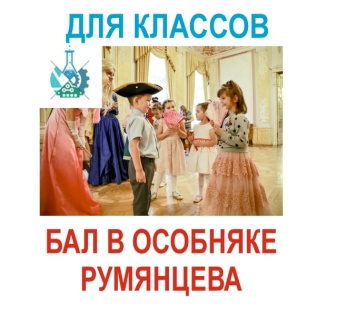 Выпускной Бал в особняке Румянцева