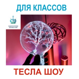 Выпускной: знаменитое Тесла Шоу!