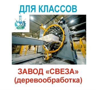 Профориентационная экскурсия на завод Свеза
