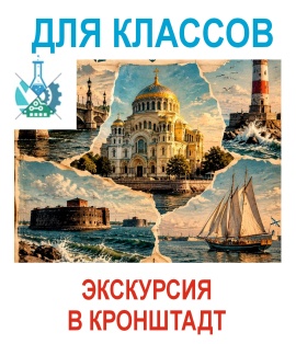 Автобусная Экскурсия в Кронштадт.