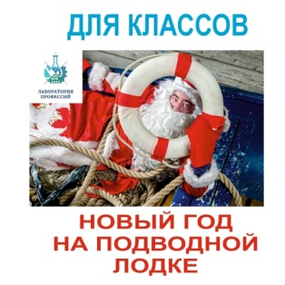 Новый год на Подводной лодке!